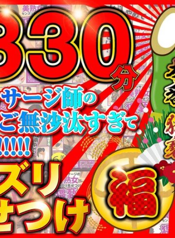 ❤センズリ見せつけ福袋【2330分】出張マッサージ師のご無沙汰してる美熟女を相手に本番猥褻！【素人】評価5.00