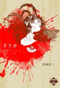 宮西計三❤リリカ 抒情【単行本】評価