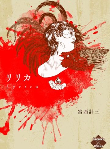 宮西計三❤リリカ 抒情【単行本】評価