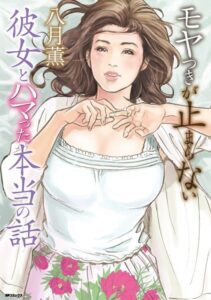 八月薫❤モヤつきが止まらない 彼女とハマった本当の話【単行本】評価