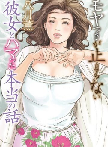 八月薫❤モヤつきが止まらない 彼女とハマった本当の話【単行本】評価