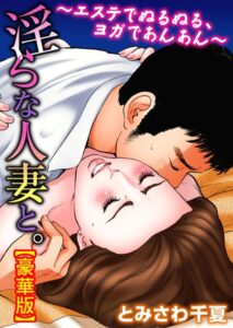 とみさわ千夏❤淫らな人妻と。〜エステでぬるぬる、ヨガであんあん〜【豪華版】【単行本】評価