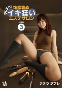 テテラポブレ❤やりすぎ！性器責めイキ狂いエステサロン 分冊版3【フルカラー】評価