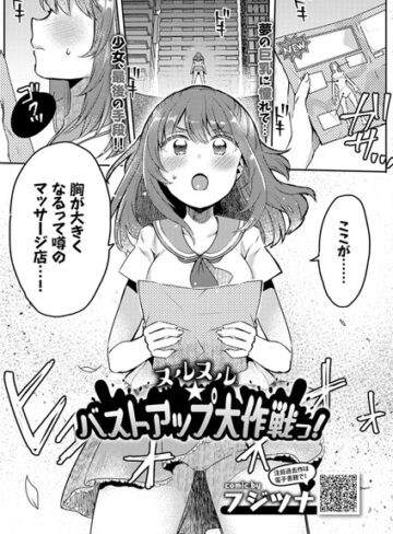 フジツナ❤ヌルヌル☆バストアップ大作戦っ！【単話】評価3.00