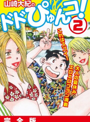 山崎大紀❤山崎大紀のドドぴゅんコ！ 2 完全版【単行本】評価