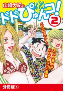 山崎大紀❤山崎大紀のドドぴゅんコ！ 2 分冊版 （5）【単話】評価