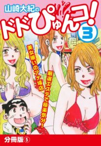 山崎大紀❤山崎大紀のドドぴゅんコ！ 3 分冊版 （5）【単話】評価