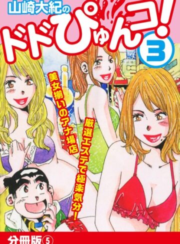 山崎大紀❤山崎大紀のドドぴゅんコ！ 3 分冊版 （5）【単話】評価