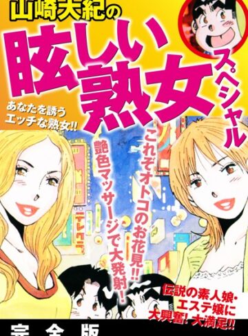 山崎大紀❤山崎大紀の眩しい熟女スペシャル 完全版【単行本】評価