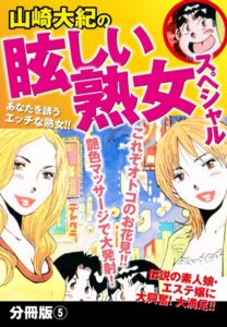 山崎大紀❤山崎大紀の眩しい熟女スペシャル 分冊版 5【単話】評価