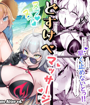 えんりゅう堂❤カルデアどすけべマッサージ部ジャンヌ＆ジャンヌオルタ編【巨乳】評価4.00