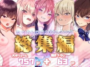 たくあんラボ❤たくあんラボ2022〜2023総集編【拘束】評価5.00