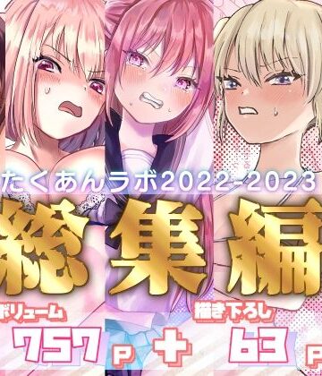 たくあんラボ❤たくあんラボ2022〜2023総集編【拘束】評価5.00