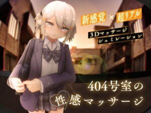 シン・ギュラリティー❤404号室の性感マッサージ【3DCG】評価4.44