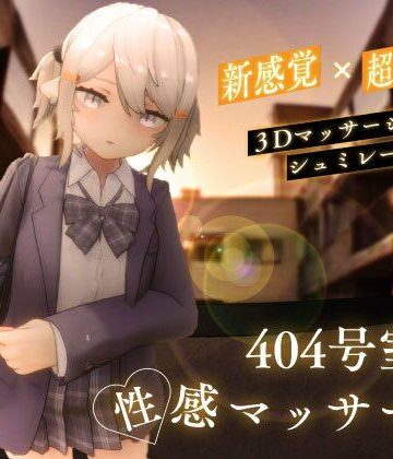 シン・ギュラリティー❤404号室の性感マッサージ【3DCG】評価4.44