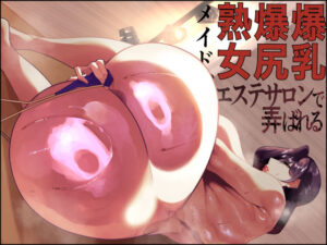 アメちゃん❤爆乳爆尻熟女メイド、エステサロンで弄ばれる【辱め】評価5.00