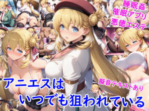 雪月花❤アニエスはいつでも狙われている【巨乳】評価3.00
