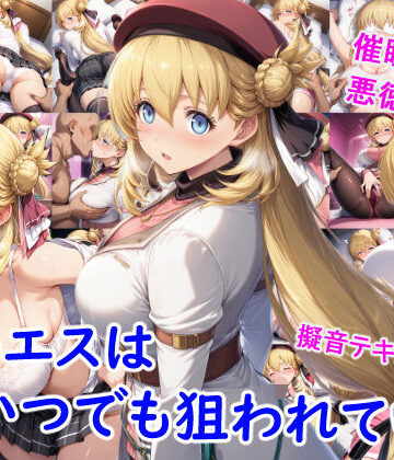 雪月花❤アニエスはいつでも狙われている【巨乳】評価3.00