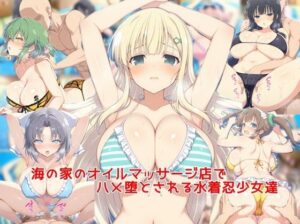 私はいつでもここにいる❤海の家のオイルマッサージ店でハメ堕とされる水着忍少女達【巨乳】評価5.00