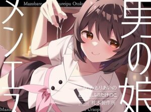 枕木製作所❤【マゾバレ→逆レ】イジワル男の娘メンエス嬢の裏オプ搾精マッサージフルコース♪【女装・男の娘】評価