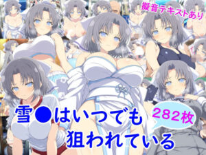 雪月花❤雪●はいつでも狙われている【ニーソックス】評価5.00