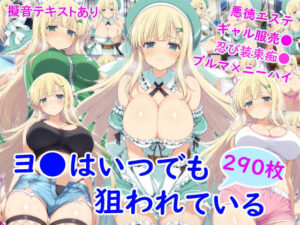 雪月花❤ヨ●はいつでも狙われている【ニーソックス】評価4.67