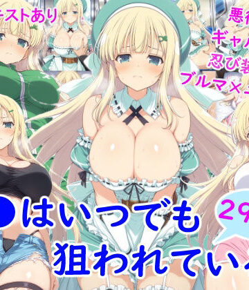 雪月花❤ヨ●はいつでも狙われている【ニーソックス】評価4.67