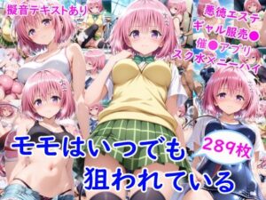 雪月花❤モ●はいつでも狙われている【制服】評価