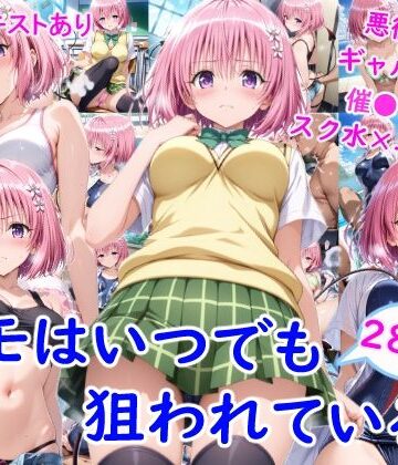 雪月花❤モ●はいつでも狙われている【制服】評価