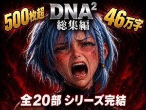 カカチチ❤DNA2 総編集【拘束】評価