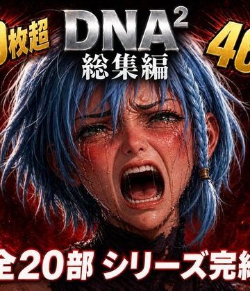 カカチチ❤DNA2 総編集【拘束】評価