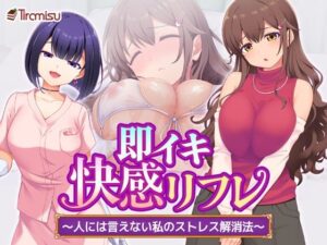 Tiramisu❤即イキ快感リフレ 〜人には言えない私のストレス解消法〜【処女】評価5.00