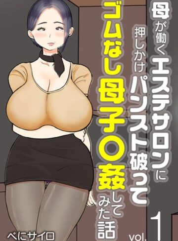 べにサイロ❤母が働くエステサロンに押しかけパンスト破ってゴムなし母子〇姦してみた話（フルカラー） 1巻【フルカラー】評価5.00