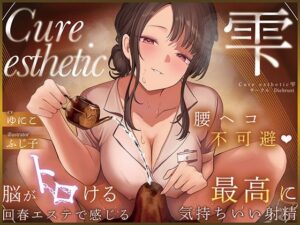 ディーブルスト❤【本格回春メンズエステ×3時間オーバー！】Cure esthetic雫〜腰ヘコ不可避★脳がトロける回春エステで感じる最高に気持ちいい射精★〜【音声付き】評価5.00