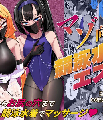 ウチの中隊❤マゾ向け競泳水着エステ【ニーソックス】評価