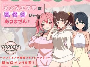 よすがそふと❤メンズエステは風俗店じゃありません！【幼なじみ】評価3.50