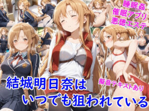 雪月花❤結城明●奈はいつでも狙われている【制服】評価1.00