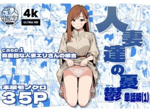 AOI-Atelier❤人妻達の憂鬱 真面目な人妻エリさんの場合【人妻・主婦】評価3.50