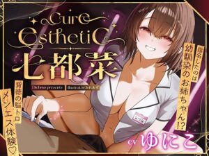 ディーブルスト❤【幼馴染×本格メンエス！】Cure esthetic七都菜〜指名したのは幼馴染のお姉ちゃん！？背徳の脳トロメンエス体験【中出し】評価