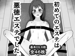 mmmttt❤初めてのエステは悪徳エステでした。【拘束】評価