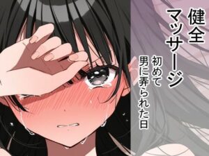 まるしかく(導入遅漏気味)❤初めて男に弄られた日（健全マッサージ【処女】評価5.00