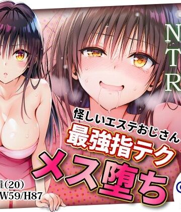 寝取られ柿野❤【NTR】俺の古〇川（巨乳）が怪しいエステ店のおじさんの最強指テクで辱められてあまあまメス堕ちした件【辱め】評価