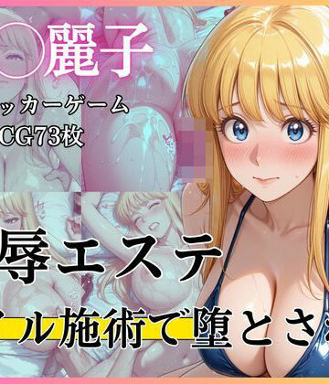 完熟姫❤恥辱エステ 〜オイル施術で堕とされて〜【デモ・体験版あり】評価