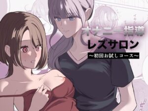 サンサンソーラー❤オナニー指導レズサロン 〜初回お試しコース〜【レズビアン】評価