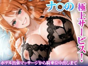 ヒロインVlog❤ワ◯ピース 女航海士 ナ◯がホテルで金持ち客に完全堕ち〜巨乳と尻で搾り取る一夜〜【辱め】評価5.00