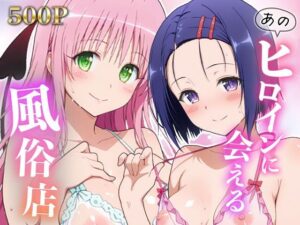 MON❤あのヒロインに会える風俗店〜ToL〇VEる編1〜【ファンタジー】評価5.00