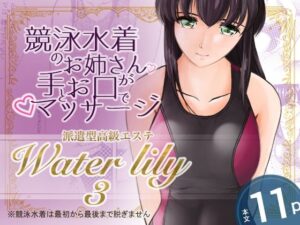 月白水底❤派遣型高級エステWaterlily3【競泳・スクール水着】評価