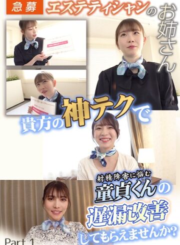 Kingdoll出版❤急募！エステティシャンのお姉さん 貴方の神テクで射精障害に悩む童貞くんの遅漏改善してもらえませんか？ Part.1【写真集】評価