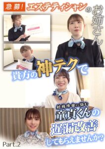 Kingdoll出版❤急募！エステティシャンのお姉さん 貴方の神テクで射精障害に悩む童貞くんの遅漏改善してもらえませんか？ Part.2【写真集】評価