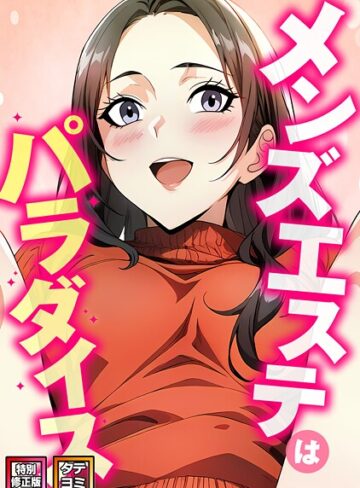 エスティームーン❤メンズエステはパラダイス【特別修正版】【タテヨミ】（20）【フルカラー】評価